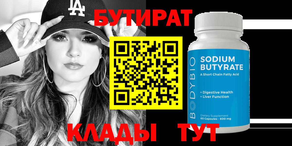 БУТИРАТ 99% Михайловск