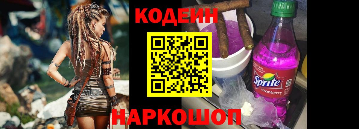 Codein напиток Lean (лин) Михайловск